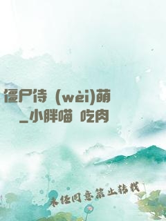 僵尸侍衛(wèi)萌噠噠