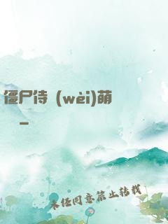僵尸侍衛(wèi)萌噠噠