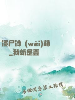 僵尸侍衛(wèi)萌噠噠