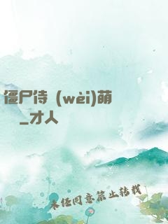 僵尸侍衛(wèi)萌噠噠