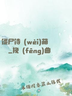 僵尸侍衛(wèi)萌噠噠