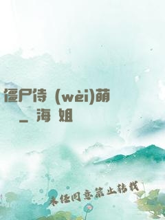 僵尸侍衛(wèi)萌噠噠