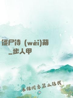 僵尸侍衛(wèi)萌噠噠