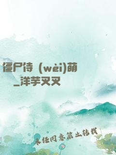 僵尸侍衛(wèi)萌噠噠