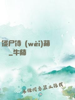 僵尸侍衛(wèi)萌噠噠