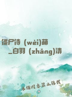 僵尸侍衛(wèi)萌噠噠