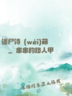 僵尸侍衛(wèi)萌噠噠