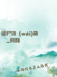 僵尸侍衛(wèi)萌噠噠