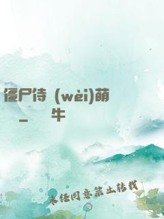 僵尸侍衛(wèi)萌噠噠