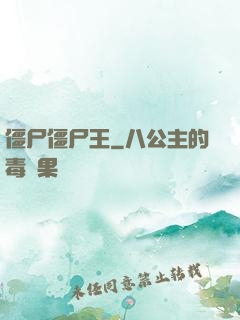 僵尸僵尸王