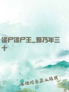 僵尸僵尸王