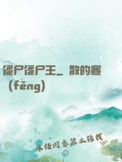 僵尸僵尸王