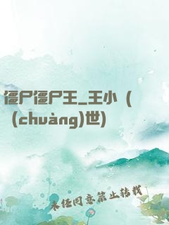 僵尸僵尸王