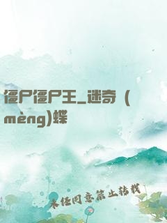 僵尸僵尸王