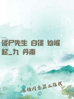 僵尸先生從白僵開始崛起
