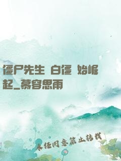 僵尸先生從白僵開始崛起