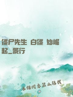 僵尸先生從白僵開始崛起