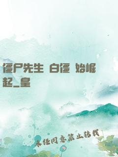 僵尸先生從白僵開始崛起