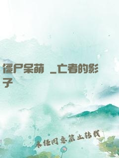 僵尸呆萌記