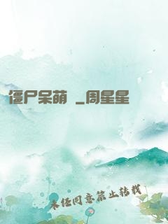 僵尸呆萌記