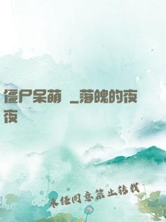 僵尸呆萌記