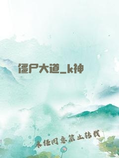 僵尸大道