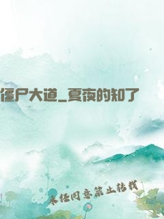 僵尸大道