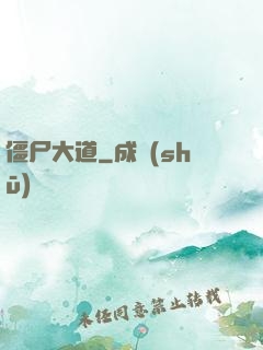 僵尸大道