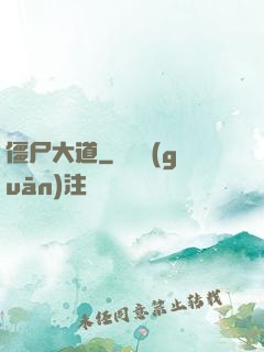 僵尸大道