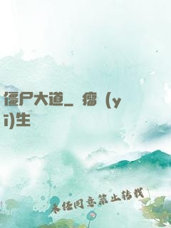 僵尸大道