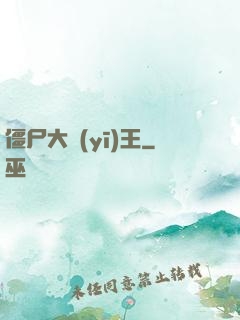 僵尸大醫(yī)王