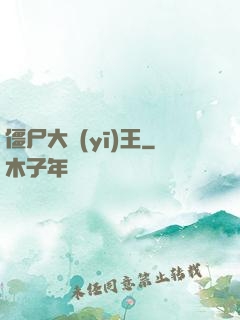 僵尸大醫(yī)王