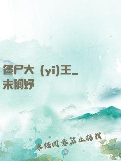 僵尸大醫(yī)王