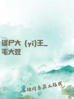 僵尸大醫(yī)王
