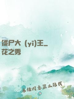 僵尸大醫(yī)王