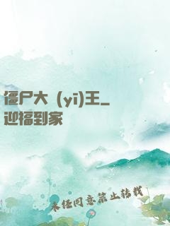 僵尸大醫(yī)王