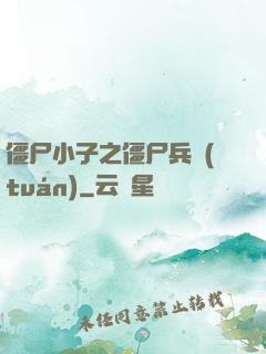 僵尸小子之僵尸兵團(tuán)