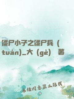 僵尸小子之僵尸兵團(tuán)