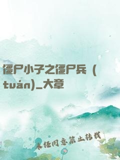 僵尸小子之僵尸兵團(tuán)