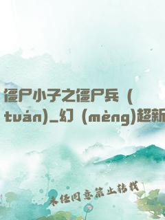 僵尸小子之僵尸兵團(tuán)