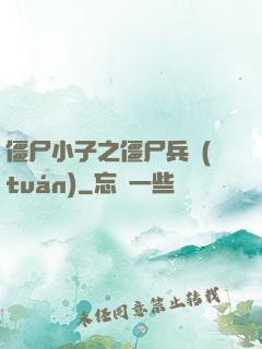 僵尸小子之僵尸兵團(tuán)