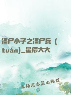 僵尸小子之僵尸兵團(tuán)