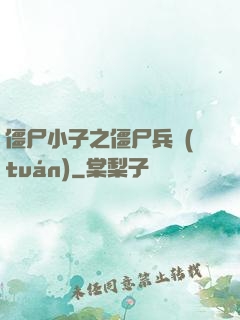 僵尸小子之僵尸兵團(tuán)