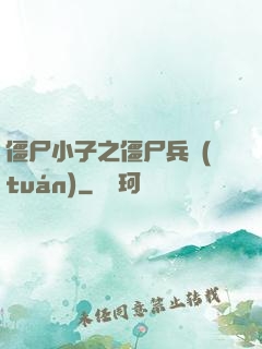 僵尸小子之僵尸兵團(tuán)