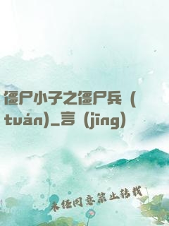 僵尸小子之僵尸兵團(tuán)