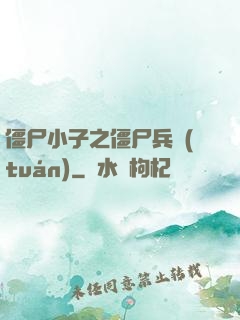 僵尸小子之僵尸兵團(tuán)