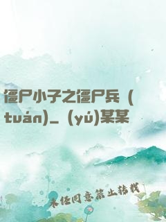 僵尸小子之僵尸兵團(tuán)
