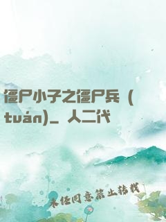 僵尸小子之僵尸兵團(tuán)