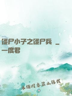 僵尸小子之僵尸兵團