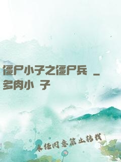 僵尸小子之僵尸兵團